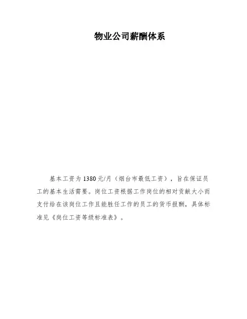物业公司薪酬体系