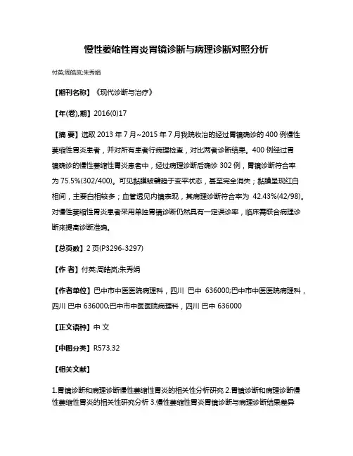慢性萎缩性胃炎胃镜诊断与病理诊断对照分析