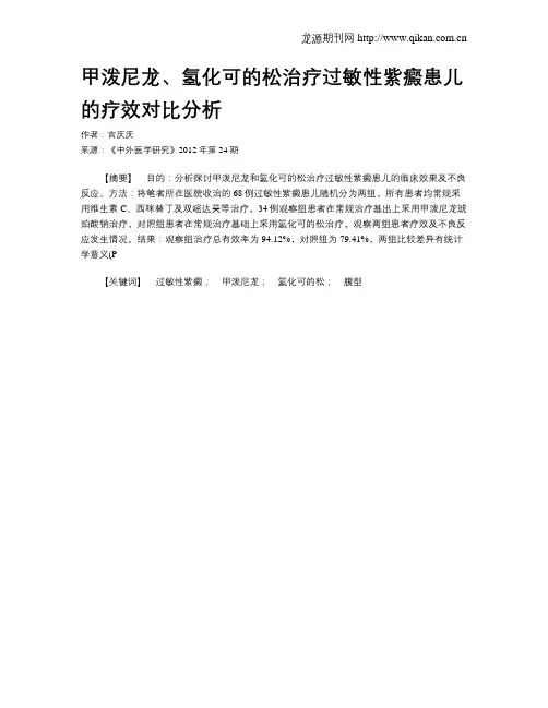 甲泼尼龙、氢化可的松治疗过敏性紫癜患儿的疗效对比分析