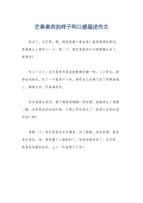 芒果果肉的样子和口感描述作文