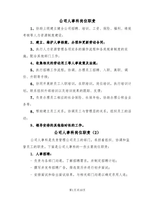 公司人事科岗位职责（5篇）