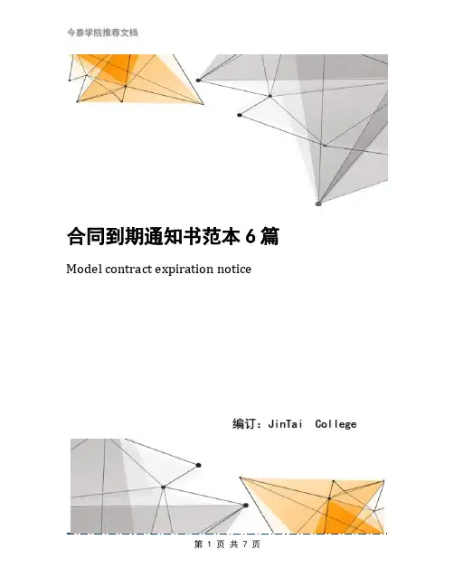 合同到期通知书范本6篇