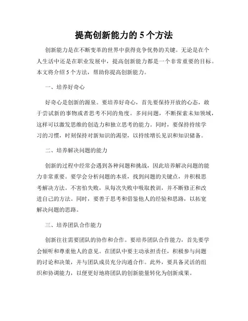 提高创新能力的5个方法