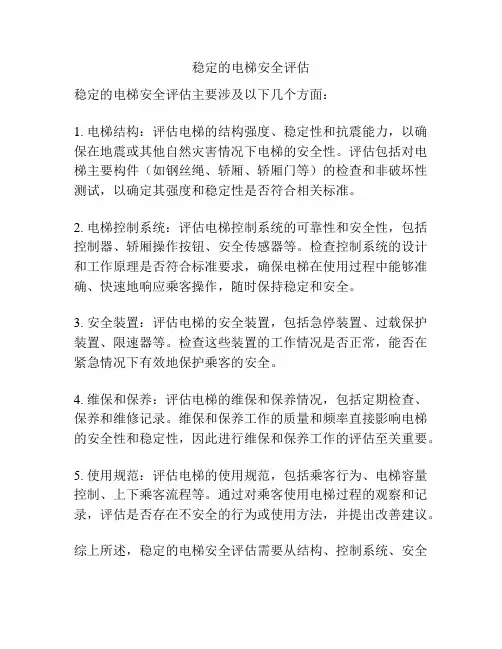 稳定的电梯安全评估