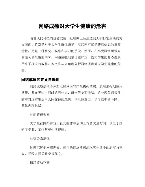 网络成瘾对大学生健康的危害