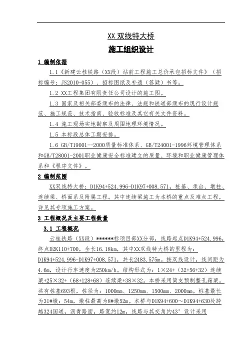 铁路双线特大桥施工组织设计