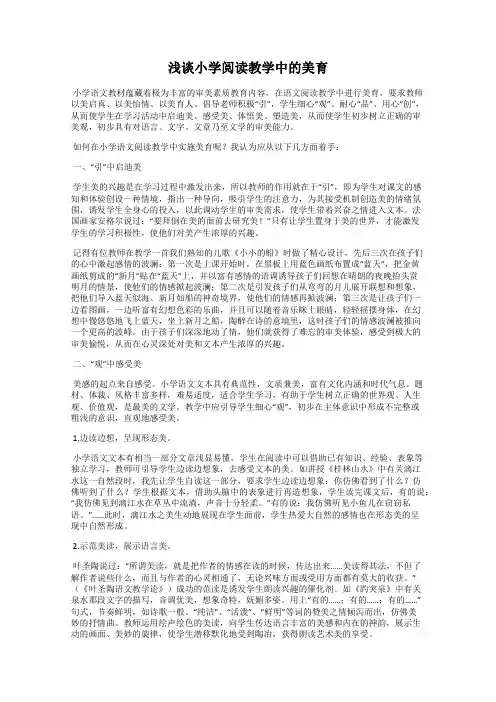 浅谈小学阅读教学中的美育
