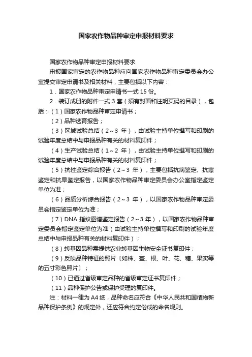 国家农作物品种审定申报材料要求