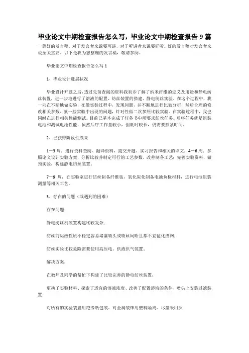 毕业论文中期检查报告怎么写,毕业论文中期检查报告9篇