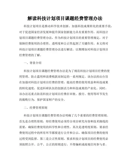 解读科技计划项目课题经费管理办法