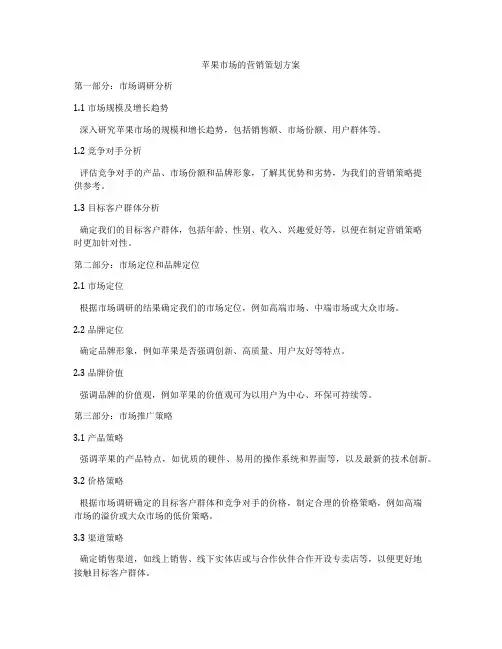 苹果市场的营销策划方案