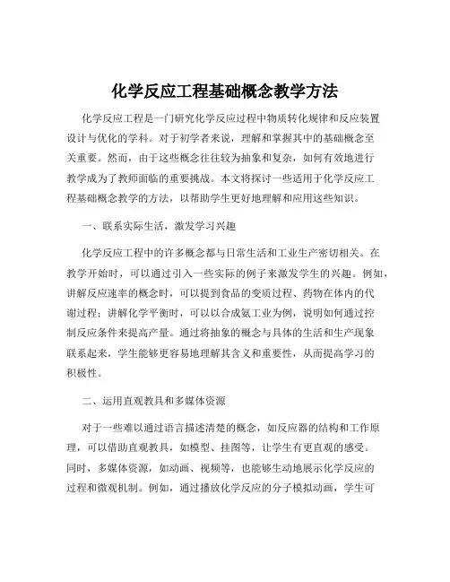 化学反应工程基础概念教学方法