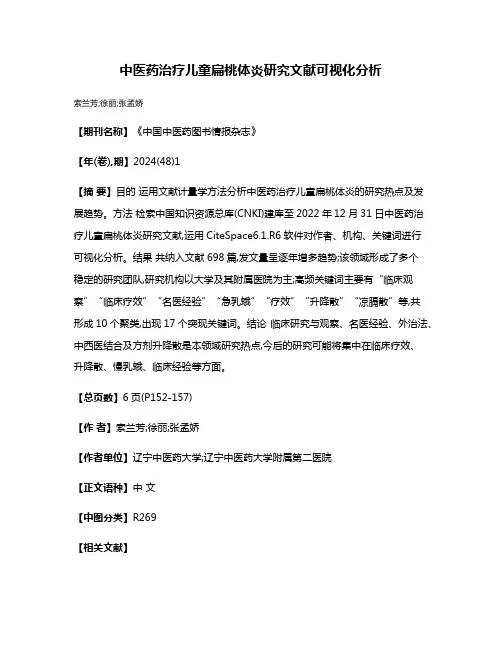 中医药治疗儿童扁桃体炎研究文献可视化分析
