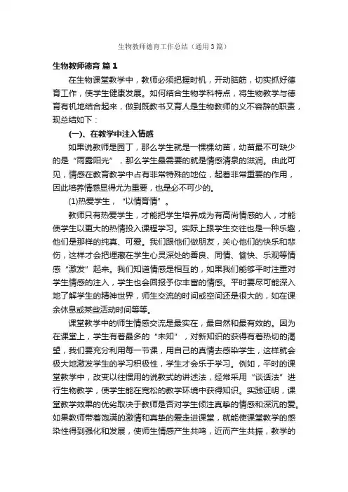 生物教师德育工作总结（通用3篇）