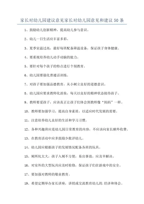 家长对幼儿园建议意见家长对幼儿园意见和建议50条