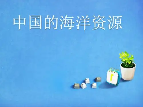 湘教版八年级上册第三章中国的海洋资源
