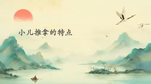 小儿推拿的特点
