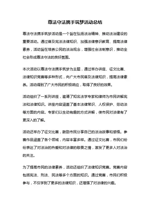 尊法守法携手筑梦活动总结