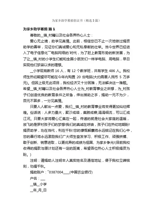 为家乡助学募捐倡议书（精选3篇）