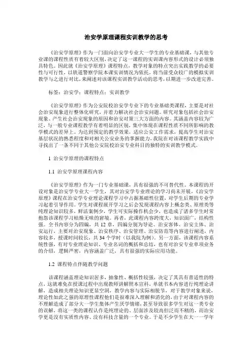 治安学原理课程实训教学的思考
