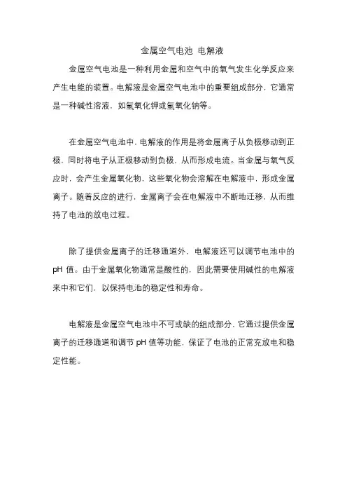 金属空气电池 电解液