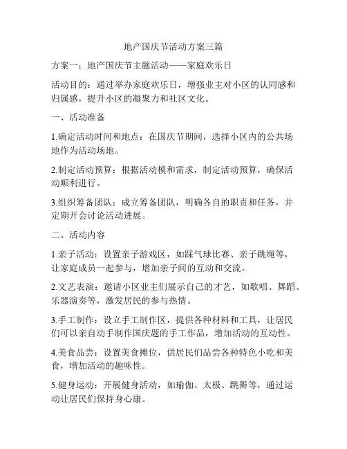 地产国庆节活动方案三篇