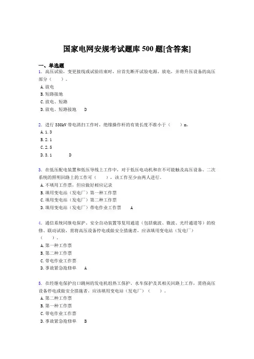 精选新版国家电网安规考核题库完整版500题(含答案)