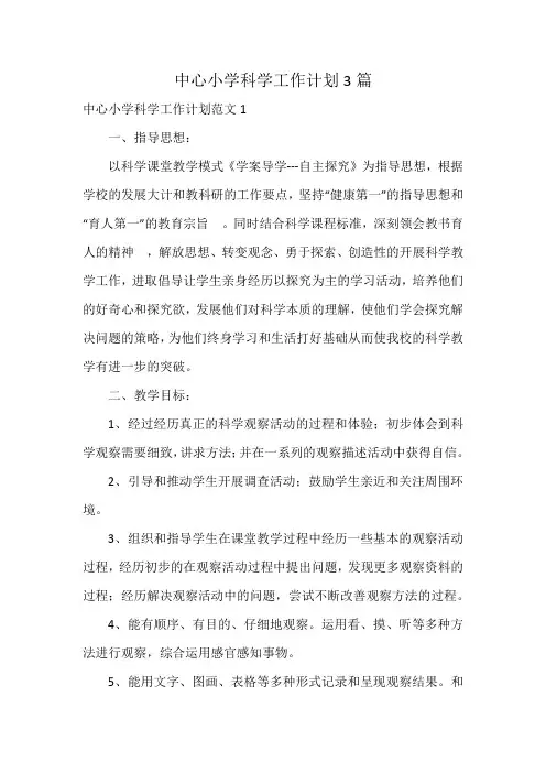 中心小学科学工作计划3篇