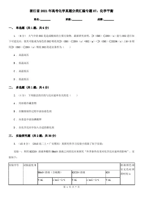浙江省2021年高考化学真题分类汇编专题07：化学平衡
