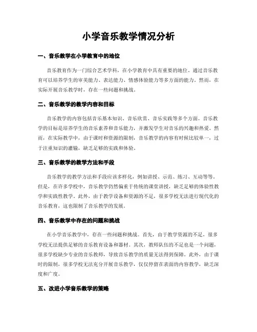 小学音乐教学情况分析