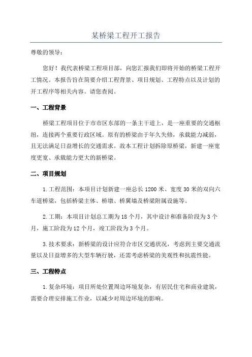某桥梁工程开工报告