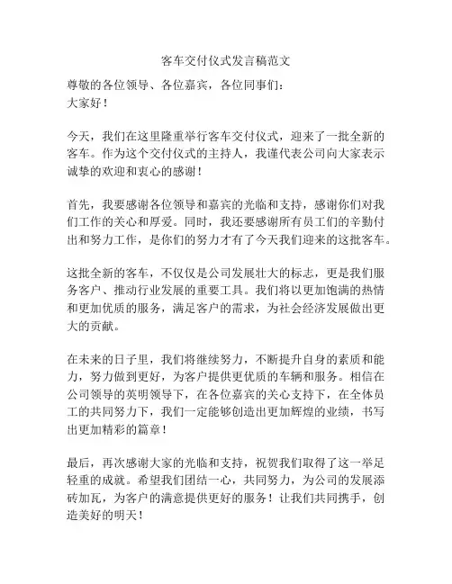 客车交付仪式发言稿范文