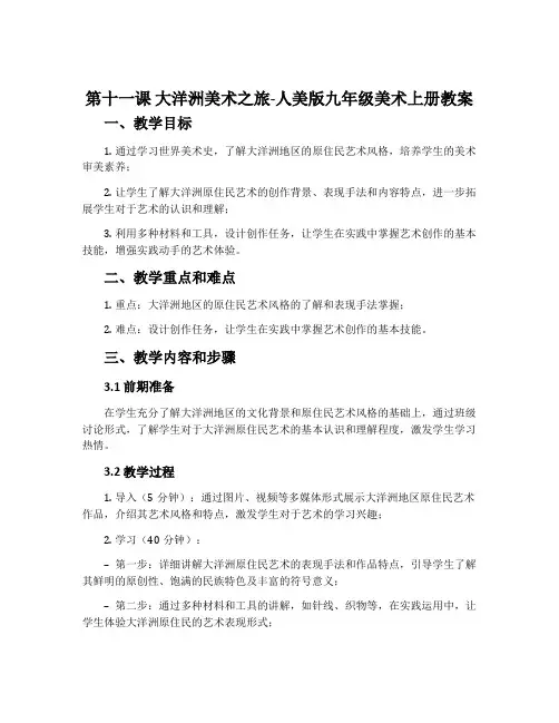 第十一课 大洋洲美术之旅-人美版九年级美术上册教案