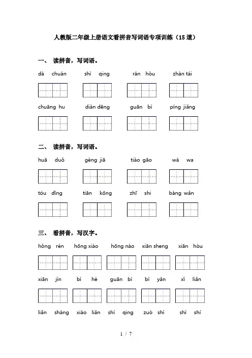 人教版二年级上册语文看拼音写词语专项训练(15道)