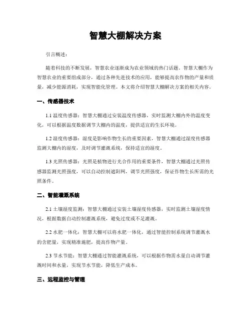 智慧大棚解决方案