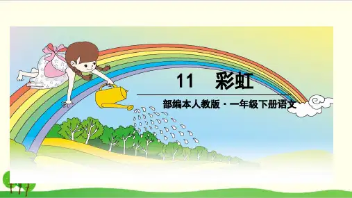 部编教材一年级下册语文《彩虹》完整版ppt