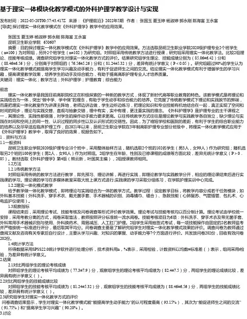 基于理实一体模块化教学模式的外科护理学教学设计与实现