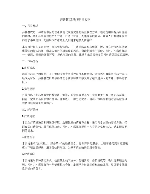 药膳餐饮创业项目计划书