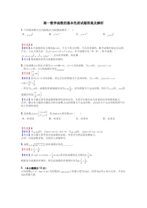 高一数学函数的基本性质试题答案及解析
