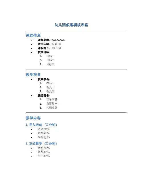幼儿园教案模板表格