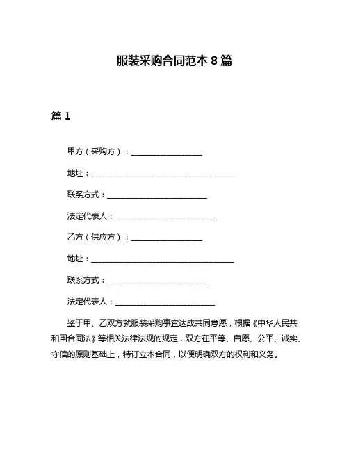 服装采购合同范本8篇