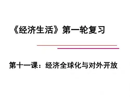 高中政治必修一《经济生活》第十一课经济全球化与对外开放复习课件(20页)