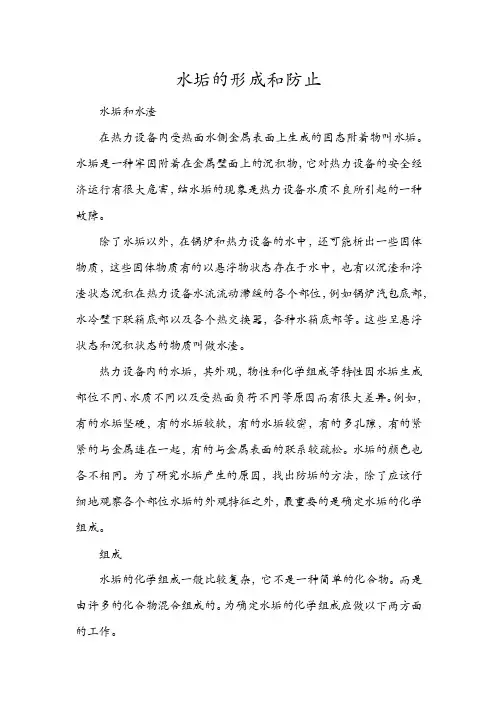 水垢的形成和防止