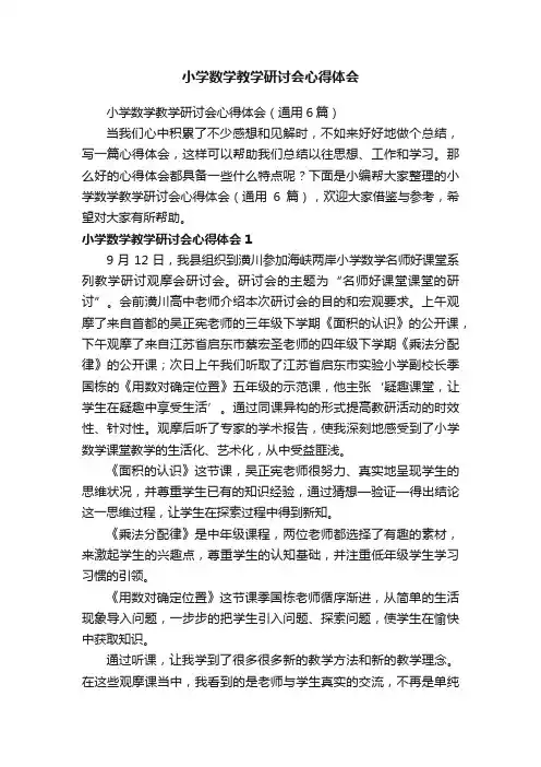 小学数学教学研讨会心得体会（通用6篇）