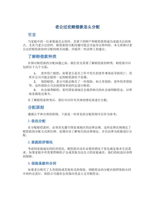 老公过世赔偿款怎么分配