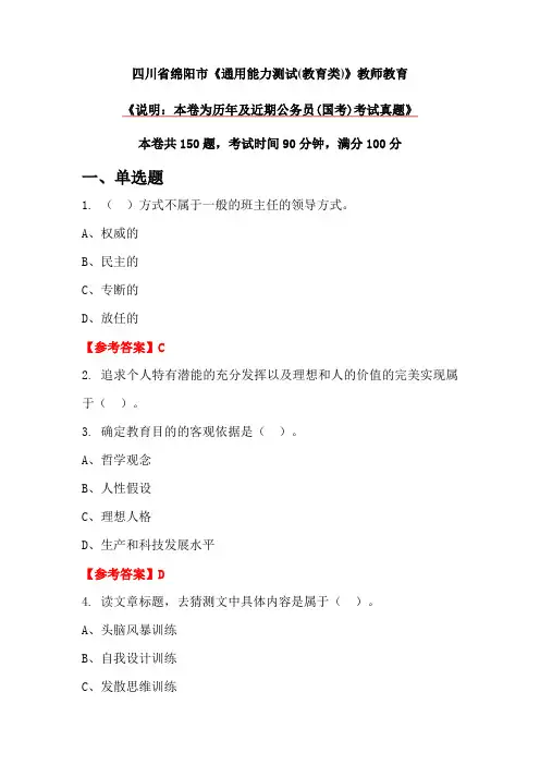 四川省绵阳市《通用能力测试(教育类)》教师教育