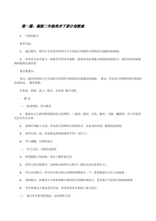 湘版二年级美术下册计划教案[修改版]