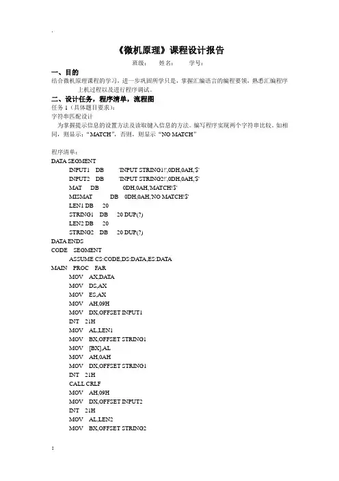 《微机原理》课程设计报告