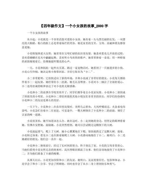 【四年级作文】一个小女孩的故事_2000字