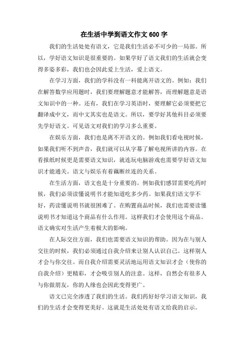在生活中学到语文作文600字